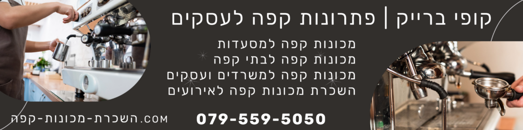 השכרת מכונות קפה לבתי קפה, למסעדות, למשרדים ולעסקים | מודל שכירות מכונת קפה הכל כלול
