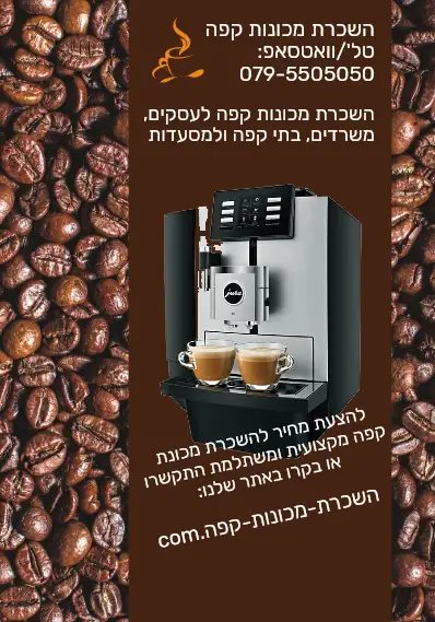 השכרת מכונת קפה למסעדות ובתי קפה. השירות מודל "הכל כלול" המעניק ללקוח שקט נפשי באמצעות אספקת פולים משובחים, התקנה מקצועית ותחזוקה שוטפת
